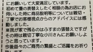 足立区加平で表替と網戸の張替をされたお客様からのコメント