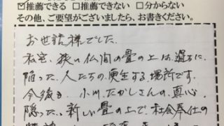 葛飾区西亀有で表替されたお客様からのコメント