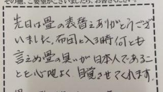 足立区谷中で畳の表替えをされたお客様からのコメント