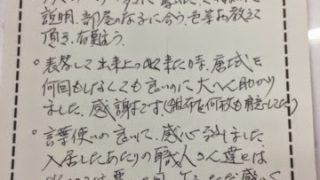 足立区大谷田で表替されたお客様からのコメント