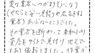 足立区で表替をされたお客様からのコメント