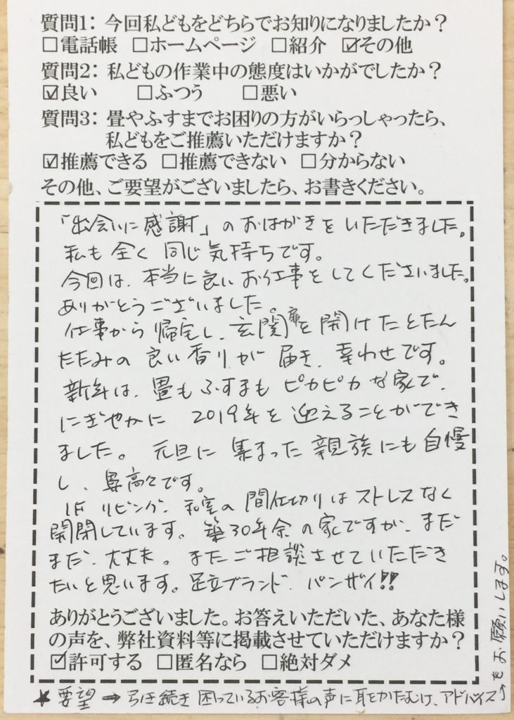 小川畳店 お客様の声 足立区 畳