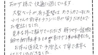 足立区綾瀬のお客様からのコメント
