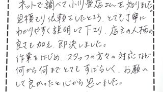 葛飾区水元のお客様からのコメント