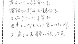 足立区西保木間のお客様からのコメントです。