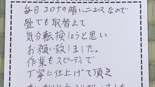 和室の表替えのお客様からコメント