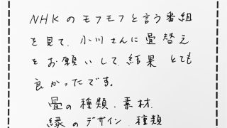 畳替えのお客様からのコメント