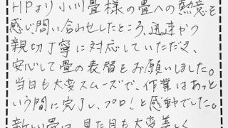 ホームページからのお問合せで畳の表替えのお客様