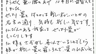 10年目で畳替えをされたお客様の声