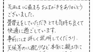 畳替えをされたご近所のお客様の声