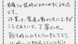 表替えを施工させていただいたお客様