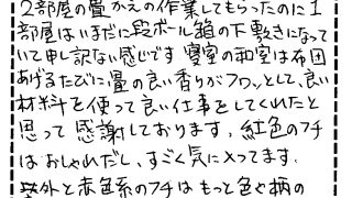 ２部屋の畳替えと床板の張り替えを施工させていただいたお客様