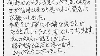 畳の表替え・襖と障子の貼り替えをさせていただいたお客様