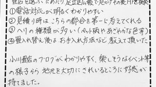 あだち広報からのお問合せ、畳の新規入替をさせていただいたお客様