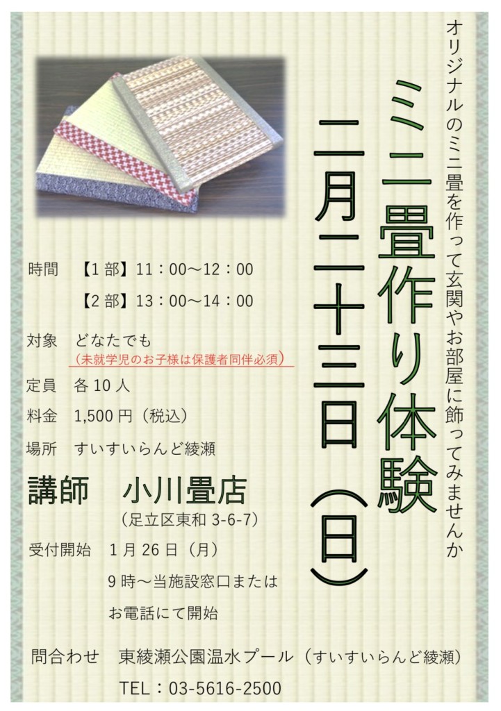 ミニ畳　ワークショップ　和文化体験　ミニ畳作り　すいすいランド　小川畳店　東和　足立区　東綾瀬　ものづくり体験　親子　子供　小学生