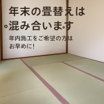 年末　畳替え　大掃除　年内施工　予約　足立区　畳　畳店　小川畳店