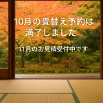 小川畳店　年内予約　畳　畳替え　襖　障子　網戸　足立区　葛飾区　11月　12月
